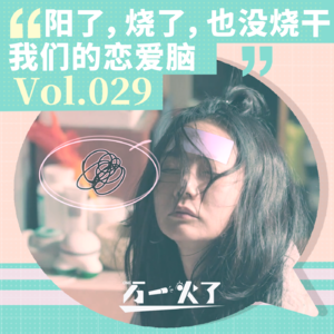 Vol.029 阳了,烧了,也没烧干我们的恋爱脑