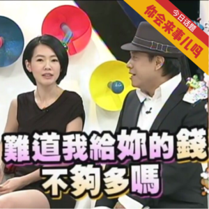 #42 你会来事儿吗?