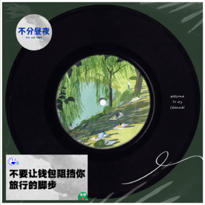 vol.21 不要让钱包阻挡你旅行的脚步