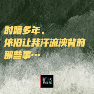 时隔多年，依旧让我汗流浃背的那些事！