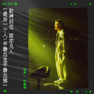 vol.37 歌神归位·臣亦凡人，人与人之间的人啊人