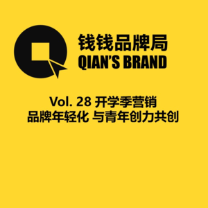 Vol.28 开学季营销：品牌年轻化 不是讨好年轻人，而是与青年创力共创！