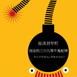 创业的三六九等牛鬼蛇神 - 15-4-9 下午11.11.mp3