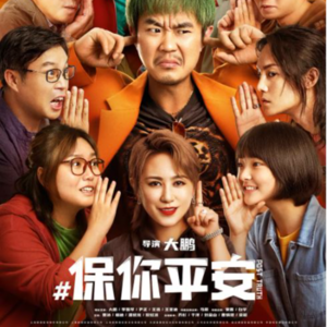 【No.42 保你平安】新时代的雷锋故事？