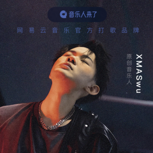 XMASwu：听我唱首歌