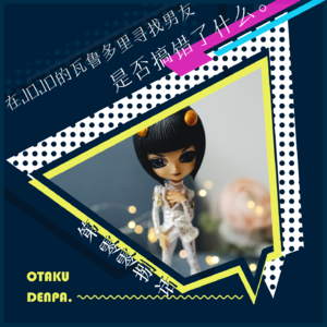 /短节目/ 第008话 在JOJO的瓦鲁多里寻找男友是否搞错了什么