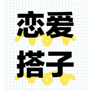 006｜聊天软件上到底能不能找到自己的正缘？【情感恋爱对象】【真爱存在吗】【网络伴侣】【玄学畅聊】