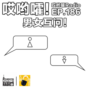 186「哎哟嚯！情、爱、性！男女坦白问答，原来她/他们是这么想的？！」