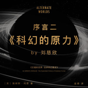 免费试听集：序言二 刘慈欣 《科幻的原力》