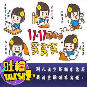 别人清空购物车靠买，我清空购物车靠删！[吐槽脱口秀]
