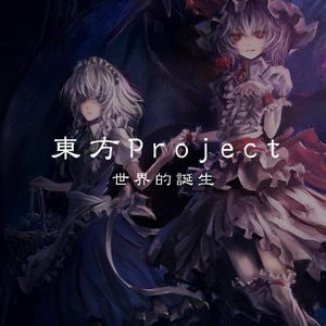 带你领略《东方project》的起源故事