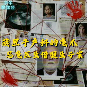 EP03 藏匿于产科的魔爪，恶魔医生借腹生子案