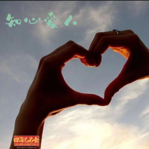 知心爱人-四海兄弟会195