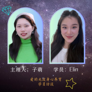 光里见E31 学员Elin：我如何走出停滞和困惑，迎来人生转机