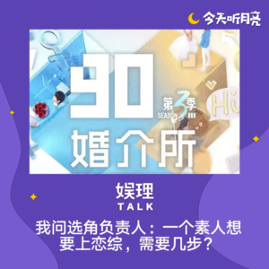 47 对话｜一个素人想要上恋综，需要几步？