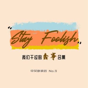 No.9 我们干过的蠢事|忘东西大王与失恋文豪的故事