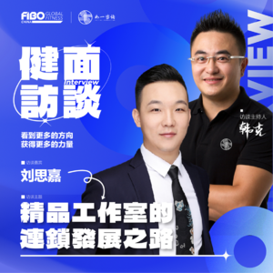 EP.008（上集）｜《健面》对话刘思嘉：精品工作室的连锁发展之路