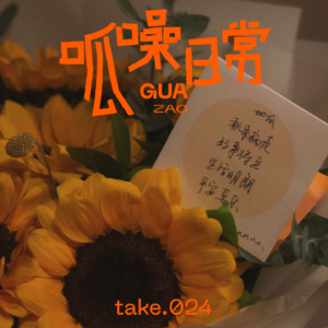 take.24 脆皮主播求医记（下）- 爱作怕死苟活着，关关难过关关过