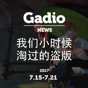 我们小时候玩过的盗版！GadioNews7.15~7.21开播