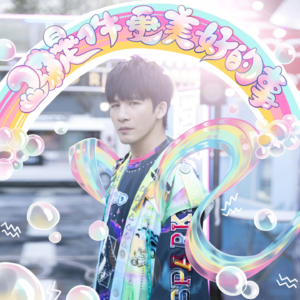 VOL.22 大张伟：不要长大，大人已经够多了