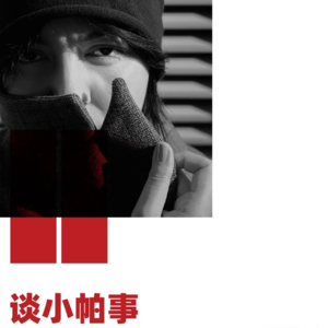 Ep15 小帕：我希望这辈子都讲脱口秀！