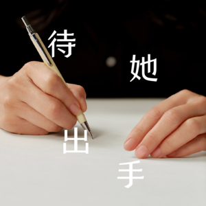 同频不同频，来听《罗意威调频》