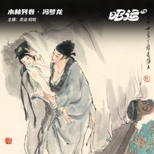 152·「卷47」同人文鼻祖冯梦龙：love is love