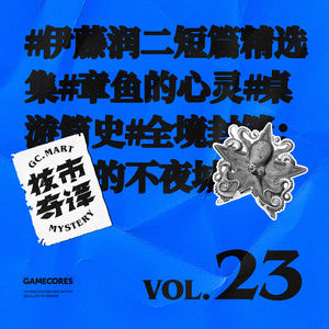 亿万个孤独者都来核聚变，读书节目核市奇谭Vol.23