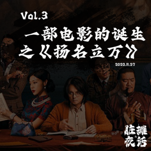 Vol.3 一部电影的诞生之《扬名立万》