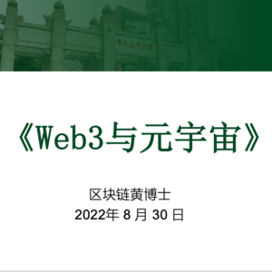 Web3简介(完整版) |《web3与元宇宙》第1课