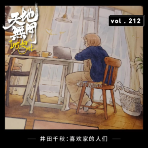 井田千秋：喜欢家的人们