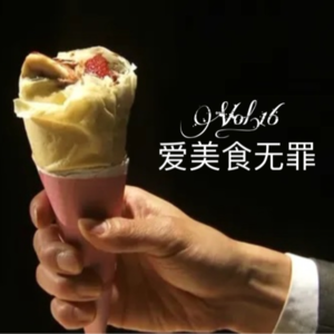 Vol.16 爱美食无罪|听野生美食博主如何吃遍江浙沪