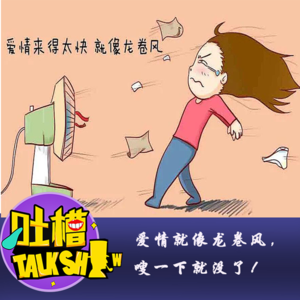 爱情就像龙卷风，嗖一下就没了！[吐槽脱口秀]