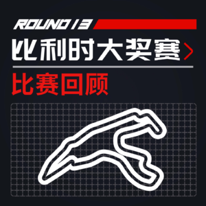 [23R13比利时] 皮亚斯特里：冉冉升起的未来之星｜F1比赛回顾
