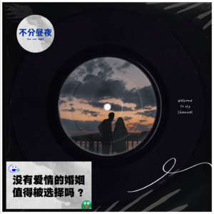 vol.34 没有爱情的婚姻值得被选择吗？