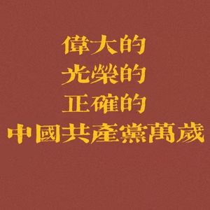 实现共产主义是长期的历史过程