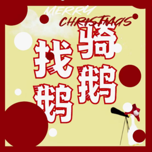 #05 想念的不是圣诞节 是和你度过的每一天