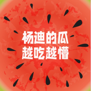 EP14. 大胆！杨迪事件中，我们反对网友骂他的N条理由！