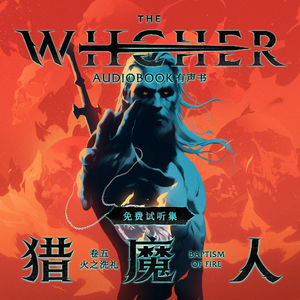 《猎魔人 卷五：火之洗礼》免费试听集：Episode 1