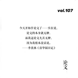 vol.107 毕业论文吐槽小会兼谈水论文秘辛