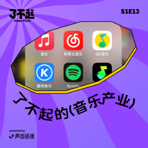 EP13｜喏，今日份音乐产品已上架