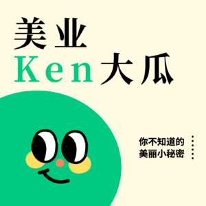 Vol.49 玫瑰痤疮有救！大咖医生的玫瑰皮护理医美指南~