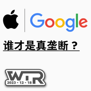 WTR | Apple 和 Google 谁才是真垄断？Arc 浏览器 Windows 版招募内测啦！