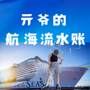 Vol.14 亓爷的航海流水账