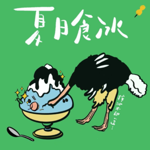 只要不放弃吃冰,夏天就还赖着没走