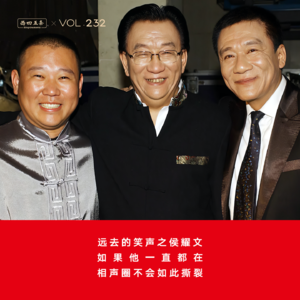 Vol.232 远去的笑声之侯耀文|如果他一直都在，相声圈不会如此撕裂