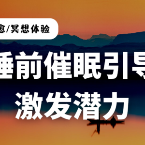 催眠冥想｜睡前催眠引导、激发潜力