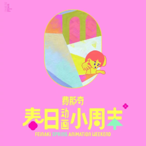 002 Suprise me！让更多人走进剧场，感受动画的魅力