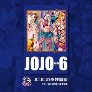 JOJOの奇妙冒险 石之海 Vol.108 绿色婴儿替身觉醒