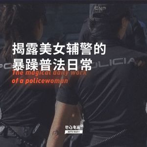 揭露美女辅警的暴躁普法日常